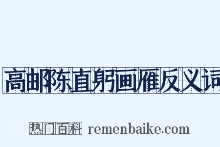 高邮陈直躬画雁反义词是什么意思的图片